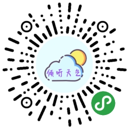 倾听天气 小程序码